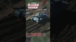 陸上自衛隊 90式戦車 走行ムービー ドローン 90TK tank #shorts