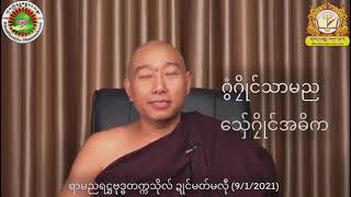 ဓဝ္မန္  ဗဟုသုတ တလဂုဏ္အာစာသံိလစာရ  ဂြံဂႅိဳင္သာမည ေသွ္ညိအဓိက