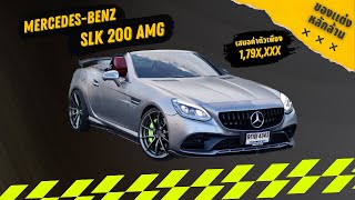 รีวิว SLK 200 ของเเต่งหลักล้าน