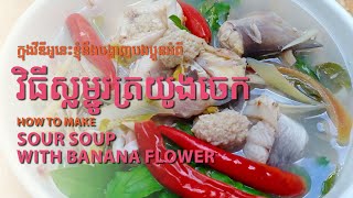 សម្លរម្ជូរត្រយូងចេក/Banana flower soup by chay saorath