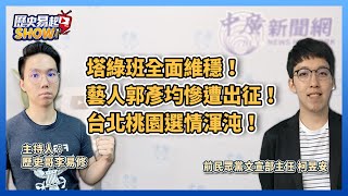 5.27.22【歷史易起SHOW】塔綠班全面維穩！藝人郭彥均慘遭出征！台北桃園選情渾沌！｜前民眾黨文宣部主任柯昱安+歷史哥李易修