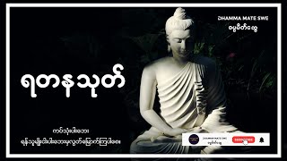 ရတနသုတ်