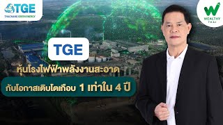 TGE หุ้นโรงไฟฟ้าพลังงานสะอาดกับโอกาสเติบโตเกือบ 1 เท่าใน 4 ปี