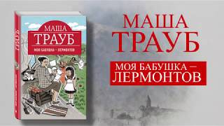 Буктрейлер по книге Маши Трауб «Моя бабушка — Лермонтов»