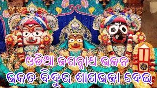 ଭକତ ବିଦୁର ଶାଗ ଭଜା ଦେଇ ଭାବ ଭକ୍ତିର ଭଜନ covered by anuradha panigrahi