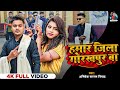 #Video - हमार जिला गोरखपुर बा | #Abhishek Sargam Nishad | Hamar jila Gorakhpur ba Bhojpuri Song 2024