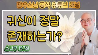 귀신이 정말 존재할까?  | 광우스님의 소나무 157회