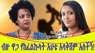 ብዙ ዋጋ የከፈልኩላት እህቴ አላውቅሽም አለችኝ።ባለ ታሪክ ሀይማኖት ያለው።