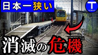 線路幅が日本一狭い鉄道…消滅の危機！