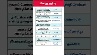 பொது அறிவு -7 #உலக நாடுகள் பற்றிய பொது அறிவு #shorts #tnpscexam #pothuarivu #gkquestions #gkquiz