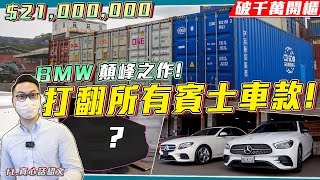 總值2100萬! BMW顛峰之作! 打翻所有賓士車款! 性能外型空間毫無破綻!【破千萬開櫃ep.14】  feat.真心話紹文