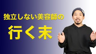 【独立しない美容師の行く末】美容師は独立する以外の道はない。そんな時代は終わった。不安を抱える必要は全くない。