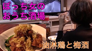 【油淋鶏】ぼっち女のおうち居酒屋【梅酒】Izakaya at home, deep-fried chicken with soy sauce and plum wine