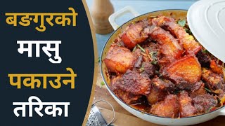 यसरी पकाउनुहोस् बंगुरको मासु अति स्वादिष्ट हुन्छ। Bangur Ko Vutan,Pork Recipe, Nepali Village