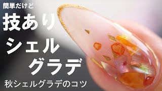 秋シェルでグラデーションのやり方！奥行き隠しカラーの深味を簡単にだす方法