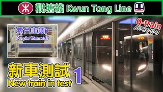 🚆 New train with old signalling! MTR Q-train trial running on Kwun Tong Line 港鐵市區綫新車試運行