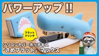 フラットクリンチにパワーアップして戻ってきた!!シリコンカバーホッチキス「さめフラット」マックス【文具王の文房具解説】#482【文具のとびら】