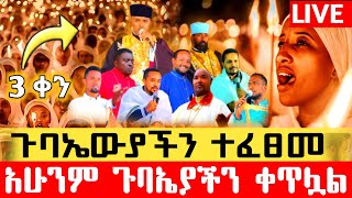 #3ቀን_ጉባኤ🔴LIVE🔸ቀጥታ ስርጭት🔹ከየካ አባዶ ጂ7 ቅዱስገብርኤል  ቤተክርስቲያን❗️በቲቶ ሚዲያ‼️