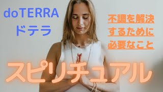 doTERRA【毎日ライブ】YouTubeアロマ大学　アロマを薬以上の効果を得るために大切なこと