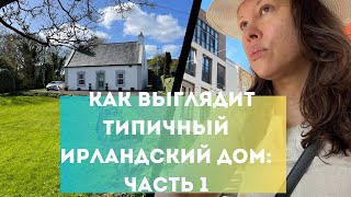 Как выглядит типичный дом в Ирландии: часть 1