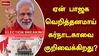 ஏன் பாஜக வெறித்தனமாய் கர்நாடகாவை குறிவைக்கிறது | SathiyamTv | KarnatakaElectionResult | BJP |