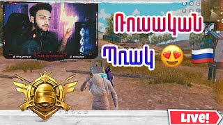 Ռուսական ՊՌԱԿ 🔥 ARMED FAMILY 🔥 PUBG Mobile 🤩+ 2 RP Խաղարկություն + NAMALSK + SAMP 👌