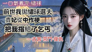 【完結】及笄那年，爹爹讓我拋繡球選婿。為了得嫁良人。所有能夠來搶繡球的男子，都是爹爹精心挑選後發了請帖方可入場。同一日帝王和貴妃微服出宮。貴妃沈容覺著有趣，就讓暗衛將街角乞丐丟了進來，還助他搶到了繡球