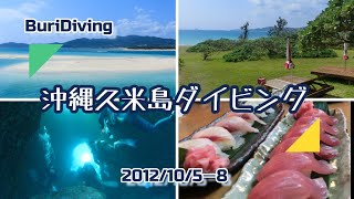 【BuriDiving】沖縄久米島ダイビング　2012年10月