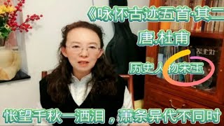 杜甫《咏怀古迹五首·其二》，摇落深知宋玉悲，风流儒雅亦吾师