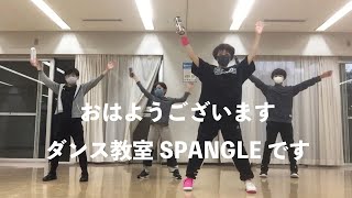 【マイボトルダンス】ダンス教室 SPANGLE