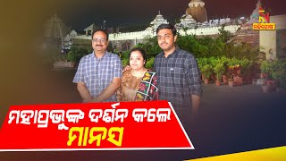 ଶ୍ରୀମନ୍ଦିରରେ ଶ୍ରୀଜିଉଙ୍କୁ ଦର୍ଶନ କଲେ ମାନସ ମଙ୍ଗରାଜ  । NandighoshaTV