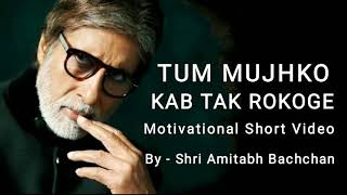 MOTIVATIONAL SHORT VIDEO | TUM MUJHKO KAB TAK ROKOGE • AMITABH BACHCHAN| ENGLISH TRANSLATION|