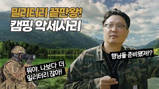 밀리터리 끝판왕! 캠핑 악세사리를 찾아서... [캠핑의 참견 7화]