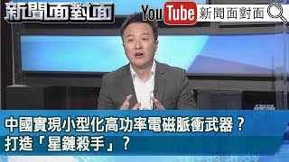 精彩片段》中國實現小型化高功率電磁脈衝武器？打造「星鏈殺手」？【新聞面對面】2023.04.21