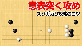 相手の意表を突く！スソガカリへの強襲作戦【囲碁】