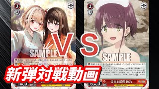 【WS】ダブルアップ対戦動画　リコリコ８電源 ＶＳ　ゆるキャン門扉　ヴァイスシュヴァルツ