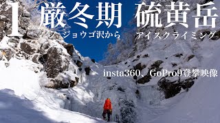 厳冬期 八ヶ岳 硫黄岳 ジョウゴ沢①山頂目指して初めてのアルパインアイスクライミング　〜青天の霹靂〜