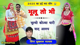 Sukhlal Matwas Meena Geet 2025 // भूलू तो भी भूल्यो कोज्या थारी याद आवच // वायरल सोंग 2025