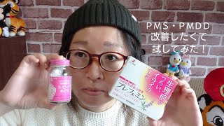 生理痛改善したい！PMS・PMDD改善したくて試してみた薬の感想話してます！