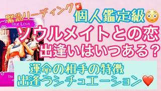 ソウルメイトとの恋、出会いはいつある？運命の人の特徴・出会うシチュエーション