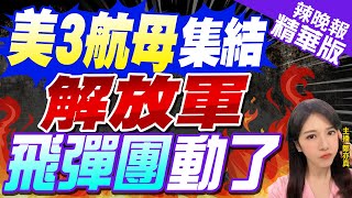 【鄭亦真辣晚報】美軍三航母集結西太 央視公開「解放軍飛彈團」｜美3航母集結 解放軍飛彈團動了 @中天新聞CtiNews 精華版