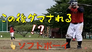 トリックプレーにやられるソフトボーイ　#shorts