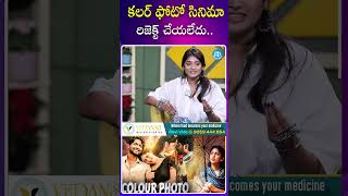 కలర్ ఫోటో సినిమా రిజెక్ట్ చేయలేదు..! #priyavadlamani #actress #colourphotomovie #reject #ytshorts