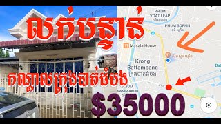 Urgent House for sale l ផ្ទះលក់បន្ទាន់ ក្រោមទីផ្សារ ៣០ភាគរយ ក្នុងកណ្តាយក្រុងបាត់ដំបង ខេត្តបាត់ដំបង