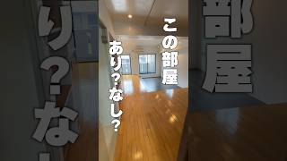 この部屋あり？なし？気になった方は『ホシみっつ不動産の公式LINE』まで #賃貸 #ルームツアー #お部屋探し