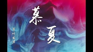 等什么君 - 慕夏『姻缘树下共求月老 执手暮暮朝朝 ♪』【動態歌詞】