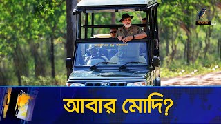 বুথফেরত জরিপে এগিয়ে বিজেপি, গণনায় কারচুপির আশংকা কংগ্রেসের | India Election 2024 | BJP | Congress