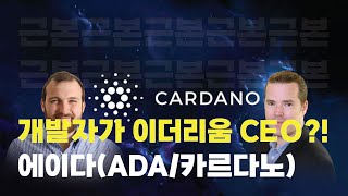 에이다에 대해 알아보자!_3편｜ADA｜카르다노(CARDANO)｜찰스 호스킨슨｜제레미 우드｜카르다노 3권 분립｜ 카르다노 장단점｜카르다노 아프리카｜카르다노 전망과 시장의 관심