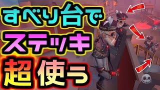 第五人格 簡単なのに強い ジェットコースターを使ってハンター を翻弄するテクニック Identity アイデンティティファイブ 中国語版 実況 ピエロ ジェットコースター