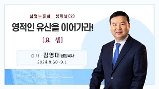 24. 09. 01 [꿈마을엘림교회] 심령부흥회 셋째날